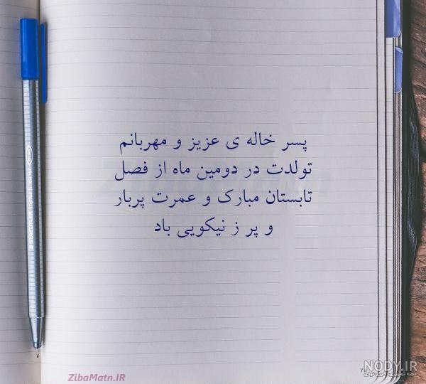متن تولدت مبارک پسر خاله متن تولدت مبارک پسر خاله