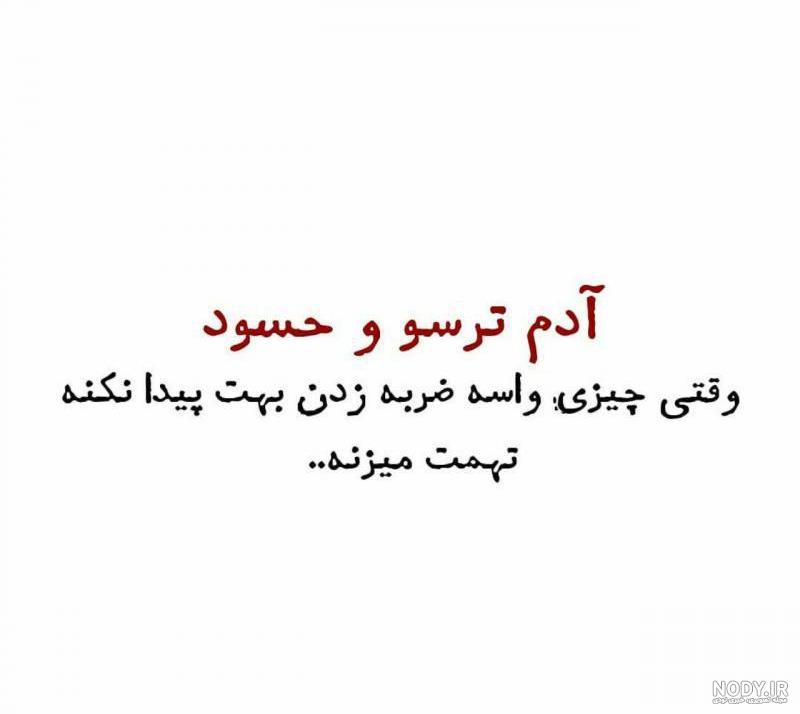 متن جواب آدم حسود متن جواب آدم حسود
