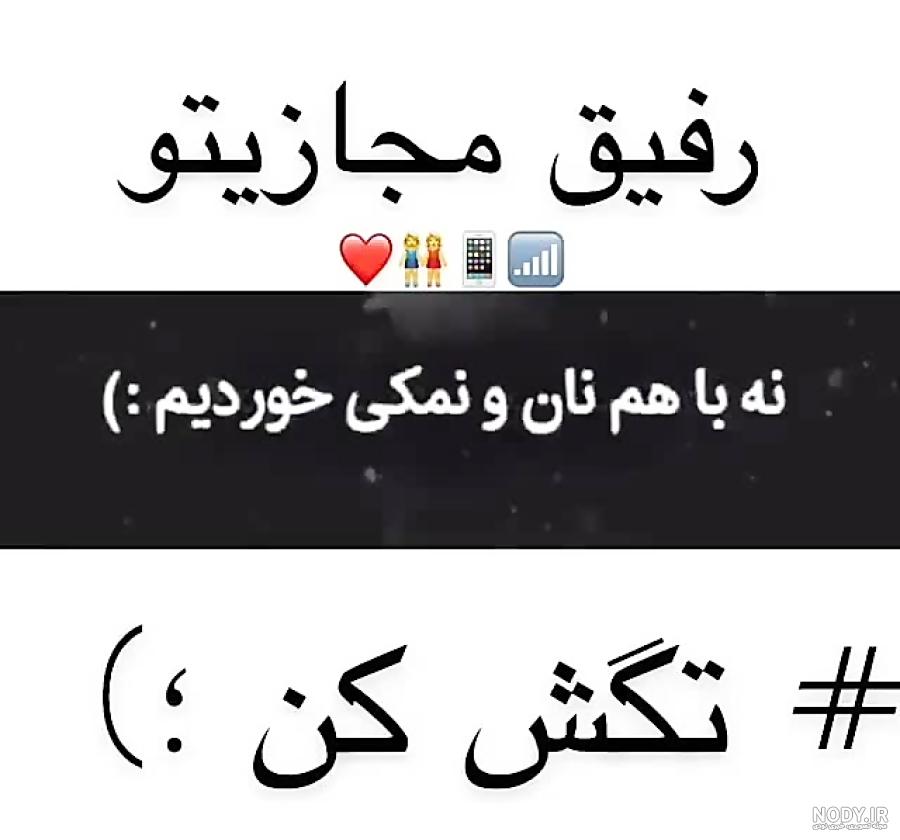 متن رفیق مجازی