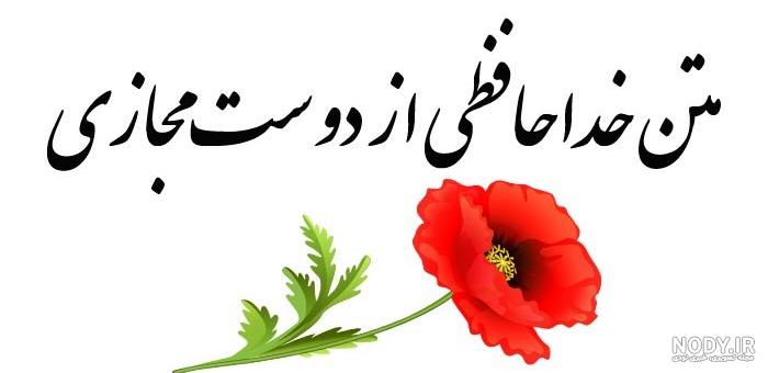 متن زیبا برای دوست راه دور