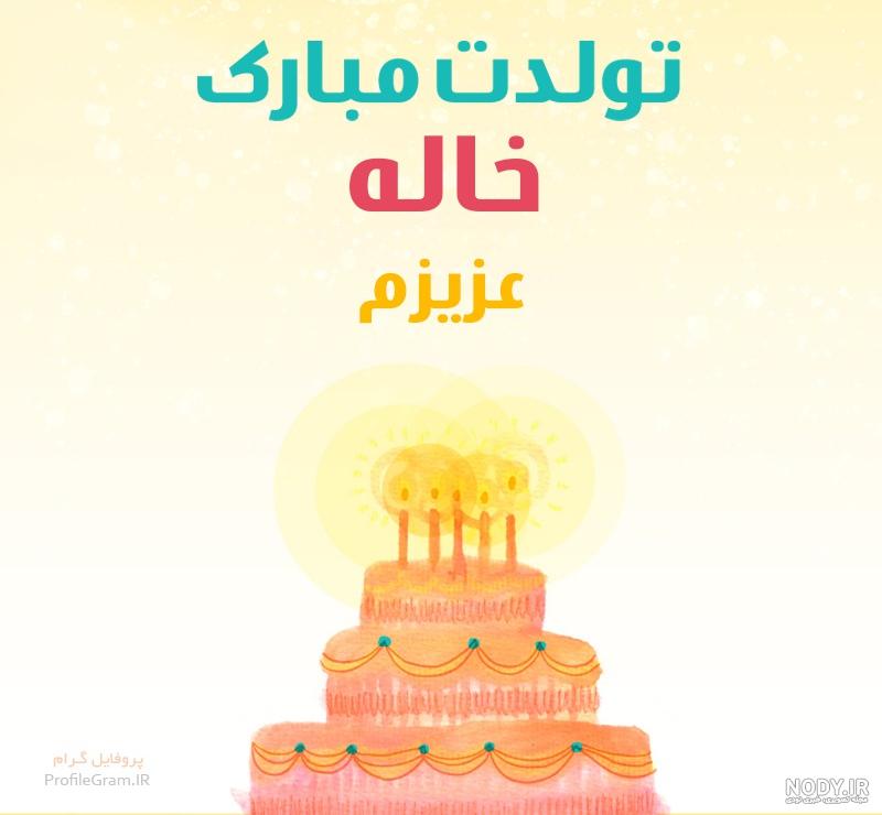 متن عشق خاله زمینی شدنت مبارک متن عشق خاله زمینی شدنت مبارک