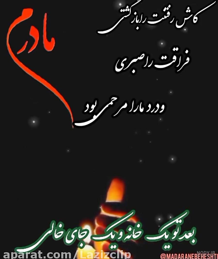 متن فاتحه برای مادر فوت شده