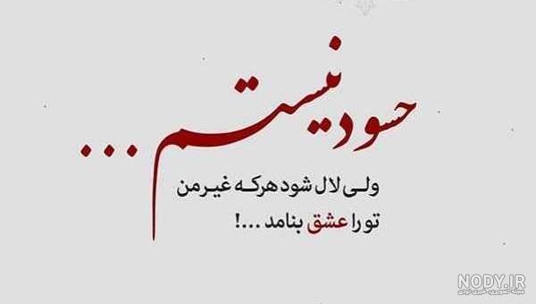 متن چشم حسود کور متن چشم حسود کور
