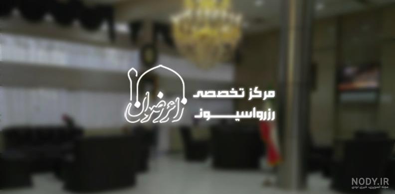 هتل یک ستاره مشهد هتل یک ستاره مشهد