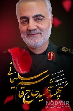 والپیپر سردار سلیمانی