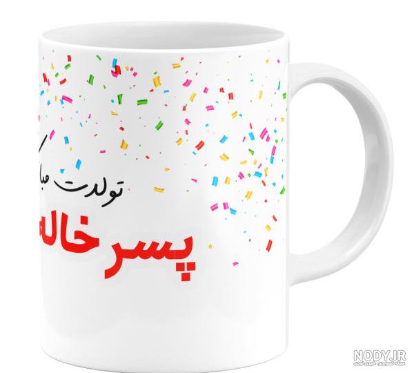 وضعیت برای تولد پسر خاله وضعیت برای تولد پسر خاله