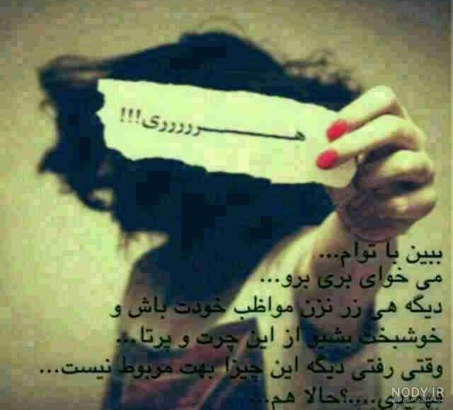 پروفایل برو به جهنم پروفایل برو به جهنم