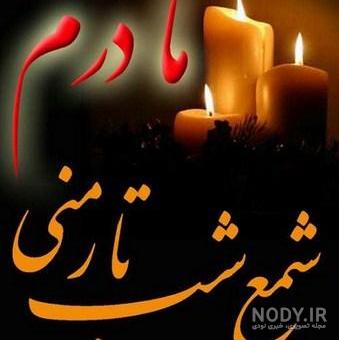پروفایل فوت مادر