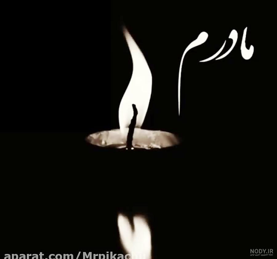پروفایل فوت مادر شوهر پروفایل فوت مادر شوهر