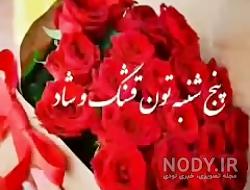 پنجشنبه ات بخیر عزیز آسمانی پنجشنبه ات بخیر عزیز آسمانی
