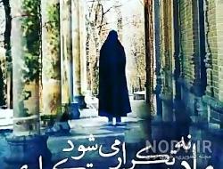 آهنگ غمگین مادر فوت شده آهنگ غمگین مادر فوت شده