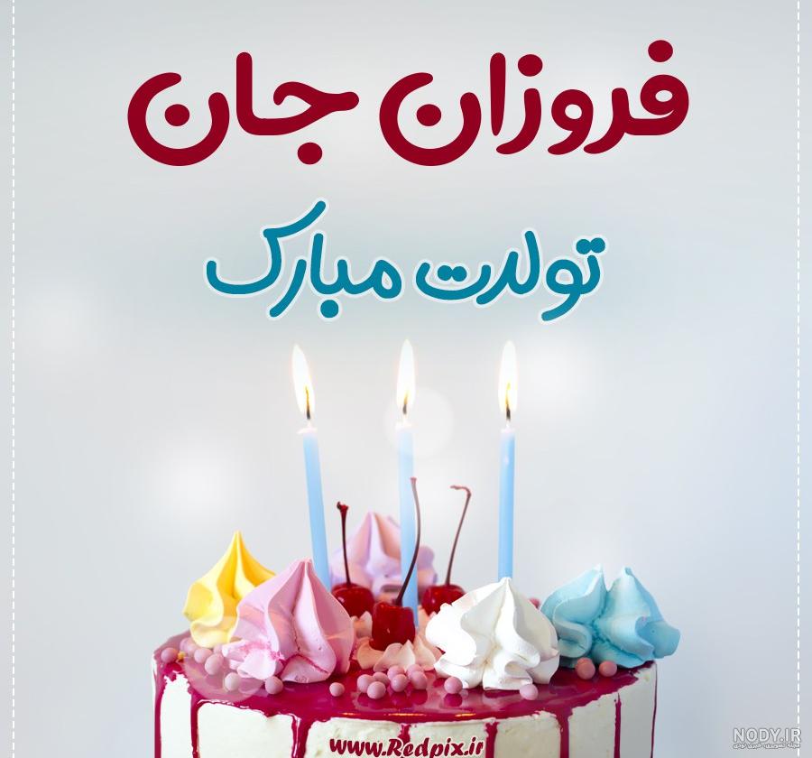اهنگ برای اسم فروزان