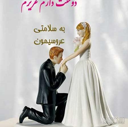 اهنگ عروسیت مبارک رفیق
