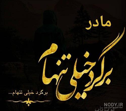 اهنگ مادر چرا تنهام گذاشتی ؟ اهنگ مادر چرا تنهام گذاشتی ؟