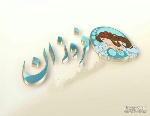 تولدت مبارک رفیق