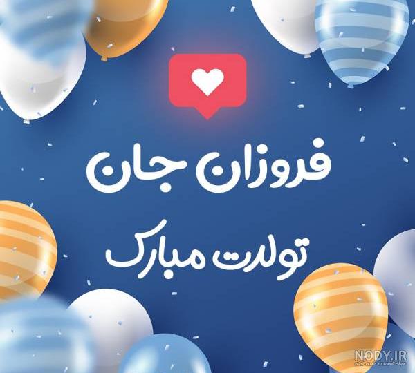تولدت مبارک عزیزم