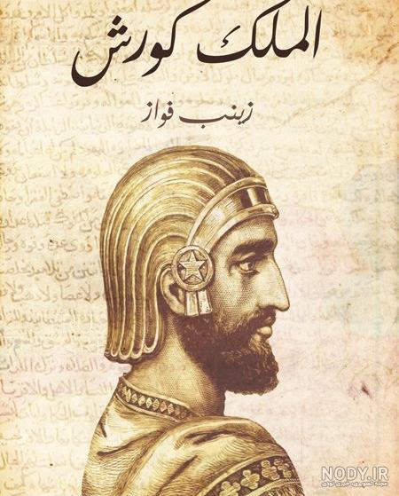 جنایات کوروش کبیر جنایات کوروش کبیر