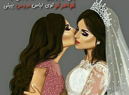 خوشحالی یعنی عروسی خواهرت باشه خوشحالی یعنی عروسی خواهرت باشه