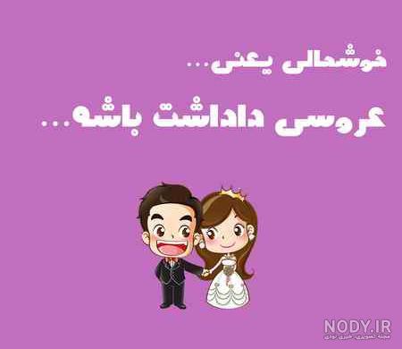 خوشحالی یعنی عروسی رفیقت باشه خوشحالی یعنی عروسی رفیقت باشه