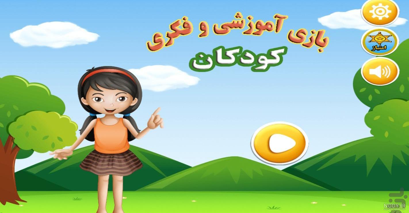 دانلود بازی کودکانه برای کامپیوتر