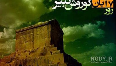 دانلود عکس کوروش کبیر با کیفیت بالا دانلود عکس کوروش کبیر با کیفیت بالا
