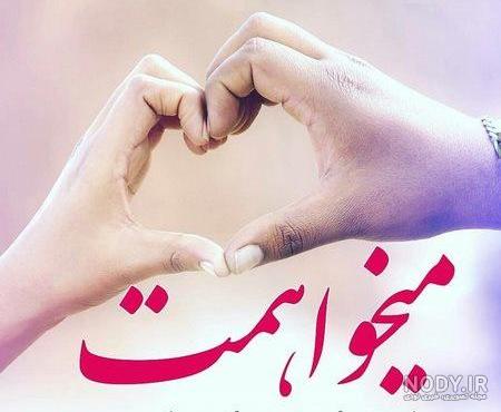 در جواب خیلی میخوامت چی بگم در جواب خیلی میخوامت چی بگم