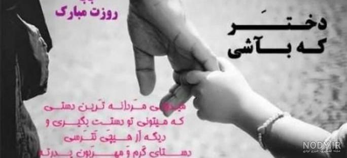 دکلمه روز پدر از طرف دختر دکلمه روز پدر از طرف دختر