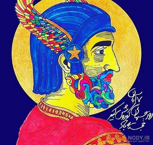 دین کوروش کبیر دین کوروش کبیر
