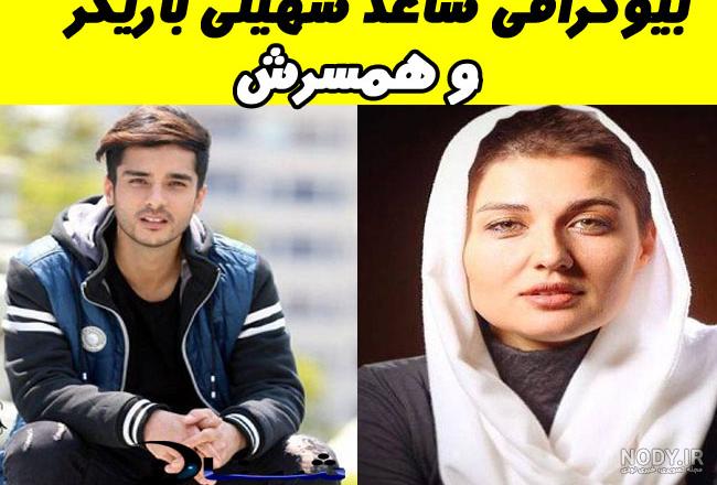 سن ساعد سهیلی و همسرش سن ساعد سهیلی و همسرش