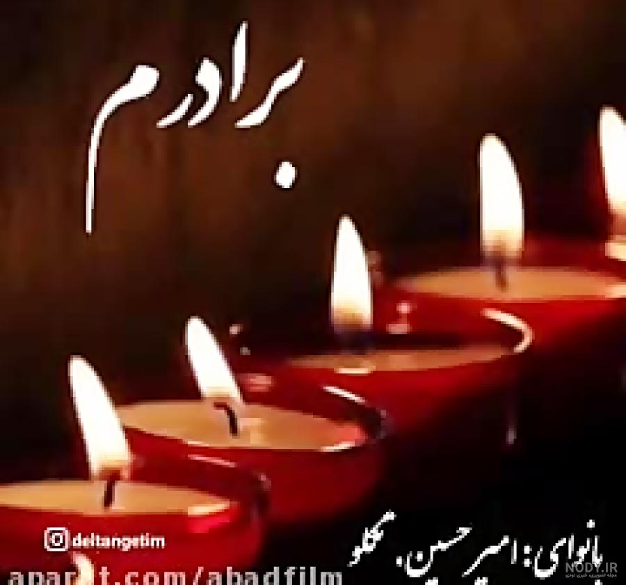 شعر در مورد برادر فوت شده شعر در مورد برادر فوت شده