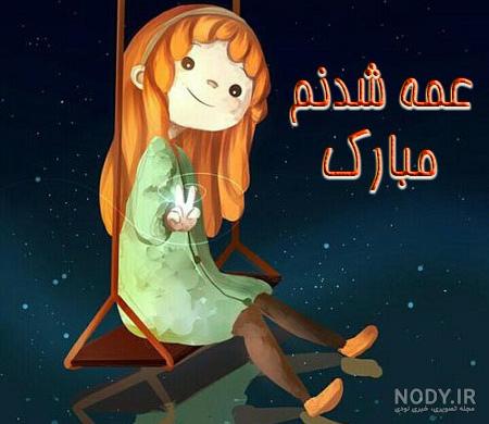 عمه بودن حس خوبیه