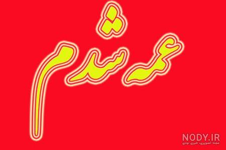 عمه بودن یعنی