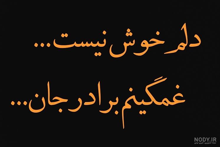 عکس برای فوت برادرم عکس برای فوت برادرم