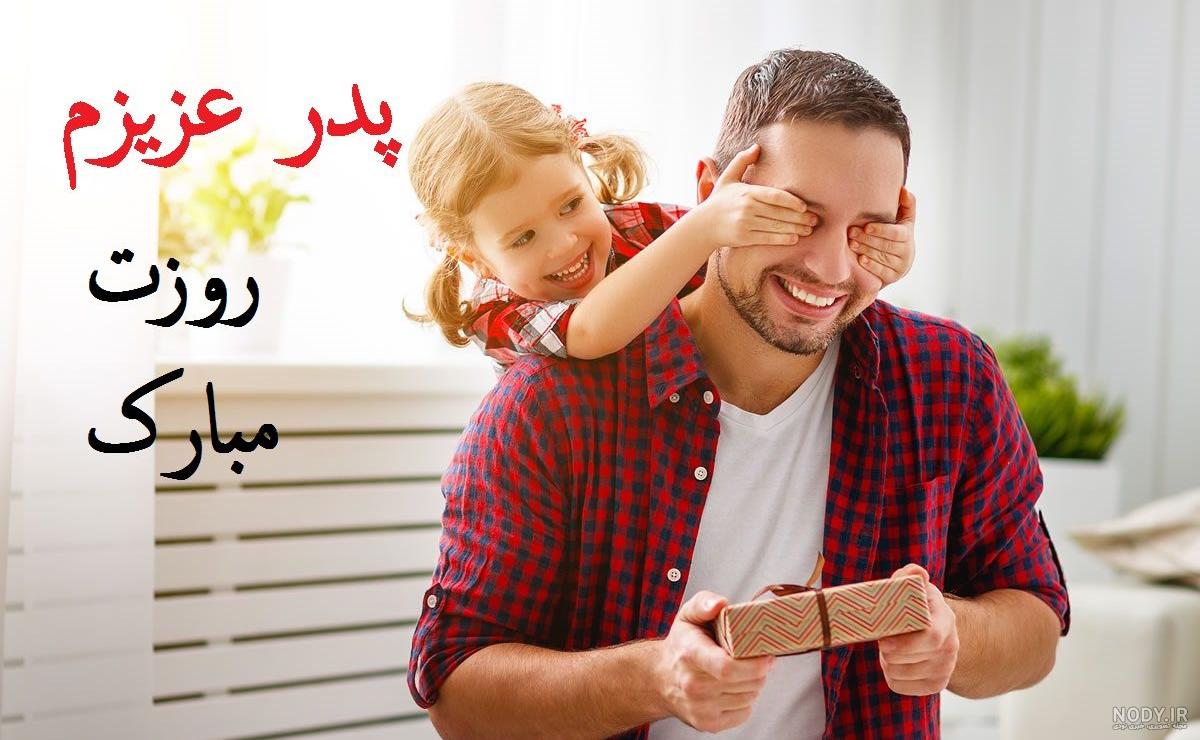 عکس روز پدر از طرف دختر عکس روز پدر از طرف دختر