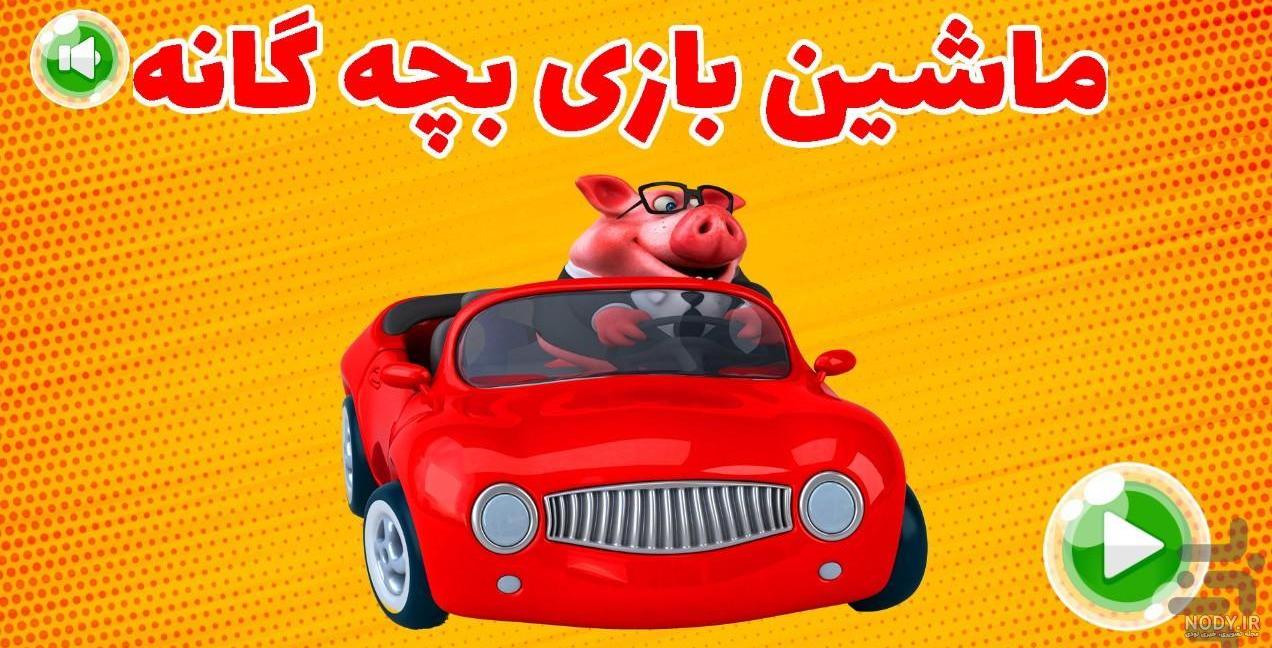 عکس ماشین اسباب بازی بچه گانه