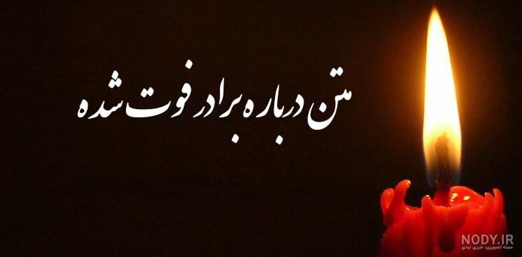 عکس نوشته درباره داداش فوت شده عکس نوشته درباره داداش فوت شده