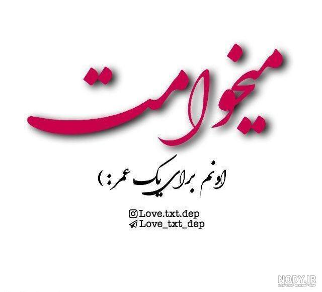 عکس نوشته عاشقانه عکس نوشته عاشقانه