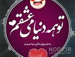 عکس نوشته عاشقانه برای همسر عکس نوشته عاشقانه برای همسر
