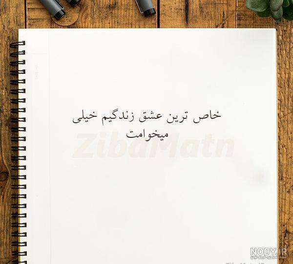 عکس نوشته عزیزمی عکس نوشته عزیزمی
