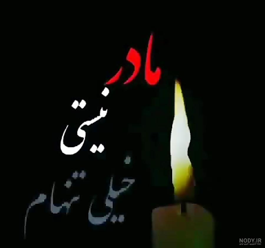 عکس نوشته مادر چرا تنهام گذاشتی عکس نوشته مادر چرا تنهام گذاشتی