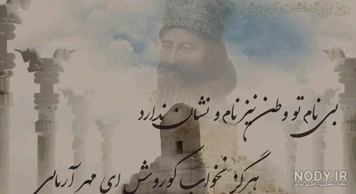 عکس نوشته ی کوروش کبیر عکس نوشته ی کوروش کبیر