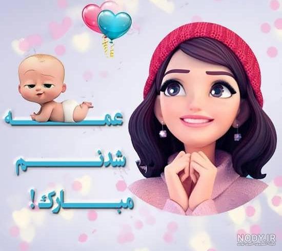 عکس پروفایل از عمه