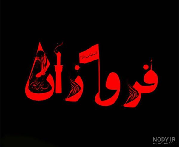 عکس پروفایل به اسم فروزان