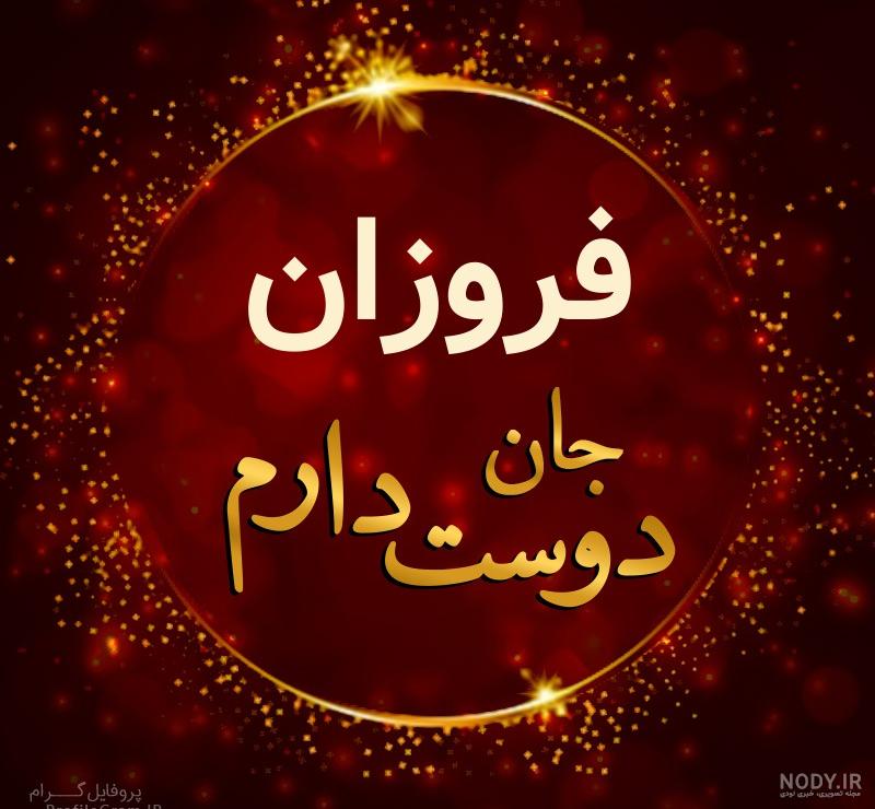 عکس پروفایل به نام فروزان