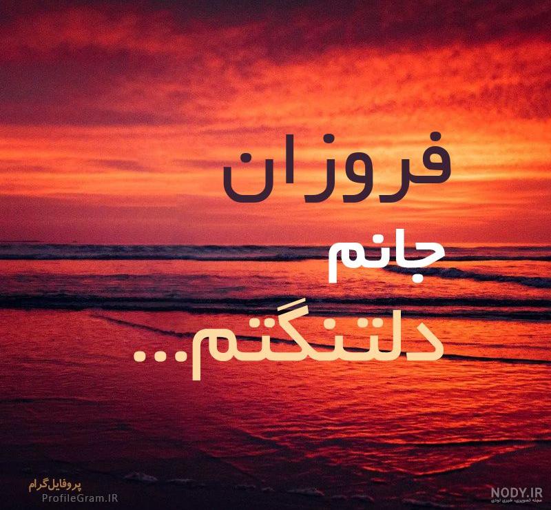 عکس پروفایل جدید فروزان