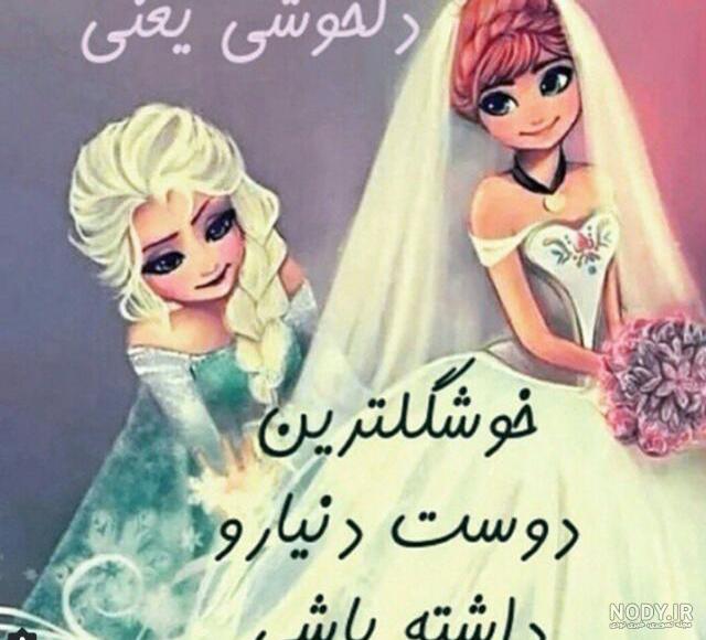 عکس پروفایل خوشحالی یعنی عروسی رفیقت باشه