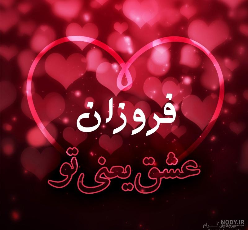 عکس پروفایل فروزان