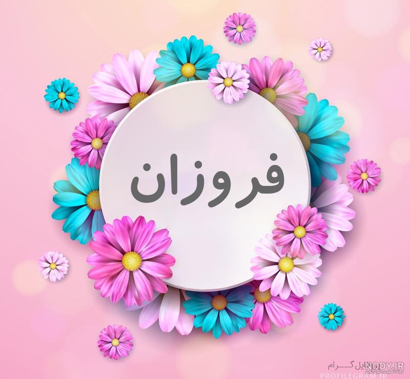عکس پروفایل نام فروزان