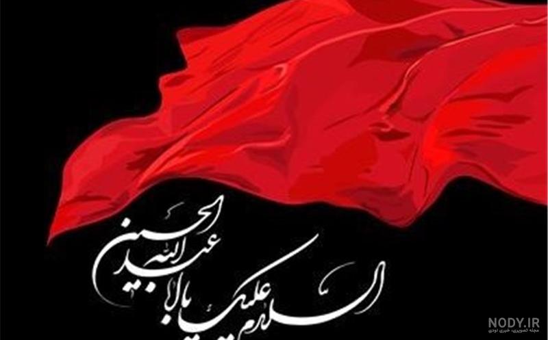 عکس پرچم حسینی