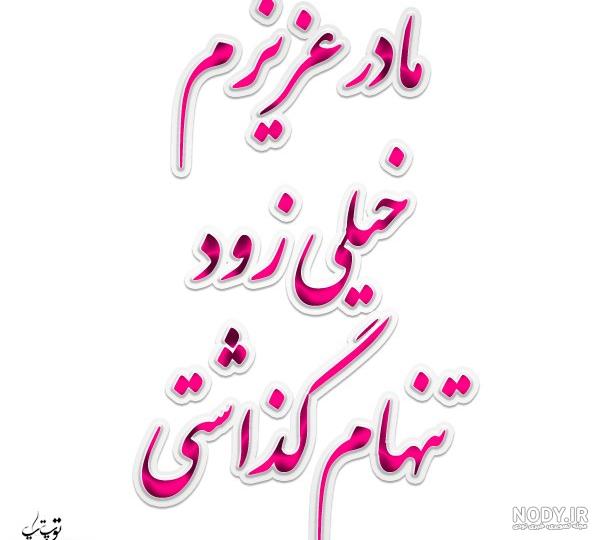 مادر بزرگ چرا تنهام گذاشتی مادر بزرگ چرا تنهام گذاشتی